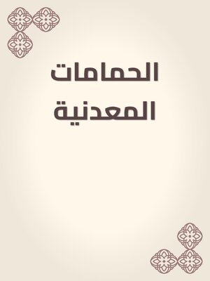 cover image of الحمامات المعدنية